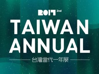 2017台灣當代一年展 
