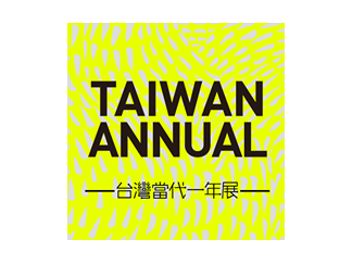 2018台灣當代一年展 