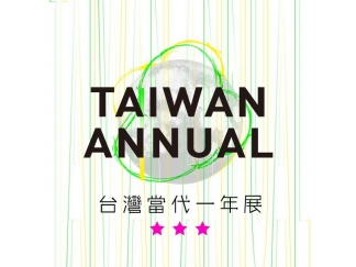 2018台灣當代一年展 