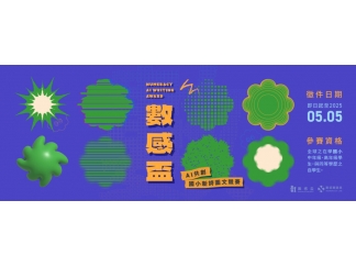 創藝文化基金會 數感盃